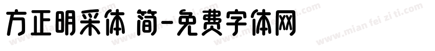 方正明采体 简字体转换